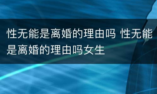性无能是离婚的理由吗 性无能是离婚的理由吗女生