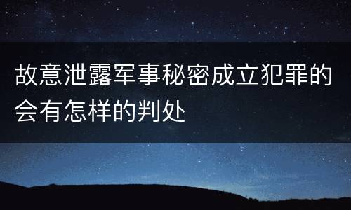 故意泄露军事秘密成立犯罪的会有怎样的判处