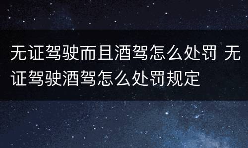 无证驾驶而且酒驾怎么处罚 无证驾驶酒驾怎么处罚规定