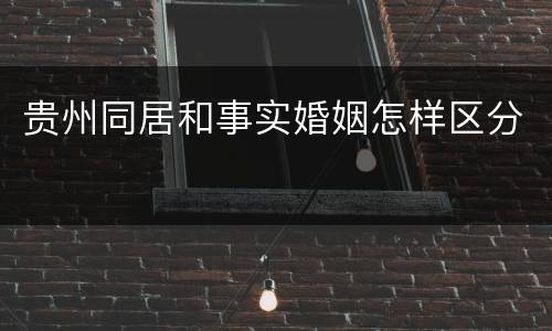 贵州同居和事实婚姻怎样区分