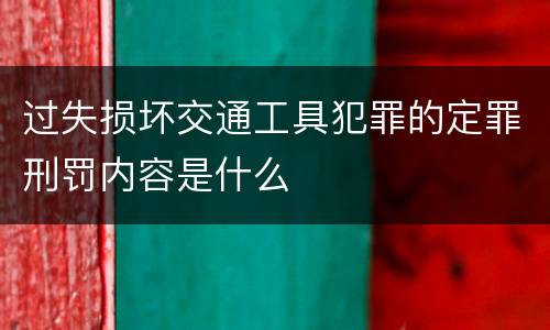 过失损坏交通工具犯罪的定罪刑罚内容是什么