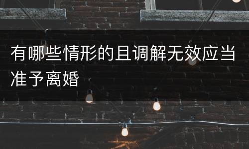 有哪些情形的且调解无效应当准予离婚