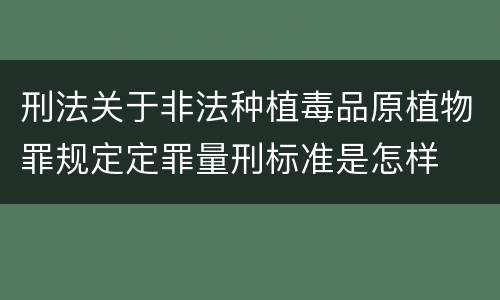 刑法关于非法种植毒品原植物罪规定定罪量刑标准是怎样