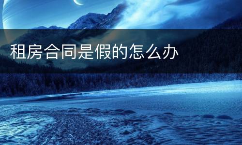 租房合同是假的怎么办