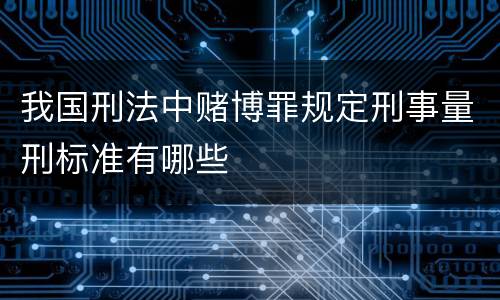 我国刑法中赌博罪规定刑事量刑标准有哪些
