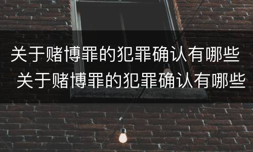 关于赌博罪的犯罪确认有哪些 关于赌博罪的犯罪确认有哪些条件