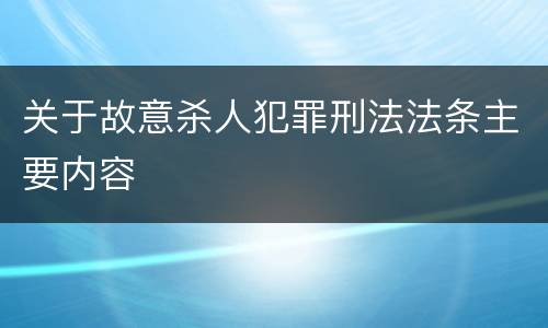 关于故意杀人犯罪刑法法条主要内容