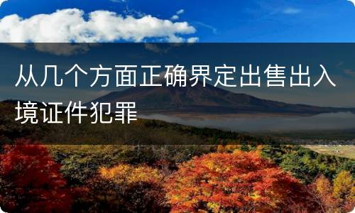 从几个方面正确界定出售出入境证件犯罪