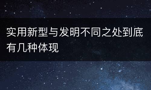 实用新型与发明不同之处到底有几种体现