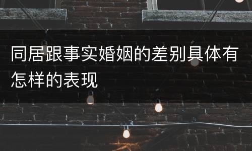 同居跟事实婚姻的差别具体有怎样的表现