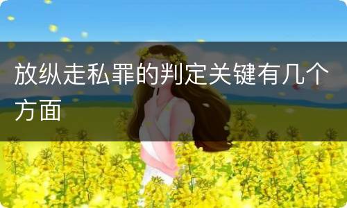 放纵走私罪的判定关键有几个方面