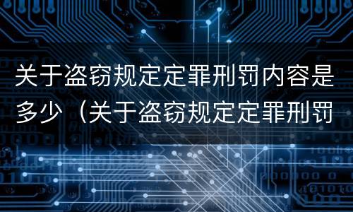 关于盗窃规定定罪刑罚内容是多少（关于盗窃规定定罪刑罚内容是多少条）