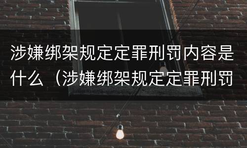 涉嫌绑架规定定罪刑罚内容是什么（涉嫌绑架规定定罪刑罚内容是什么意思）