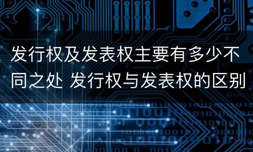 发行权及发表权主要有多少不同之处 发行权与发表权的区别