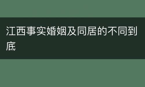 江西事实婚姻及同居的不同到底