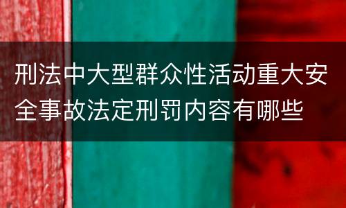 刑法中大型群众性活动重大安全事故法定刑罚内容有哪些