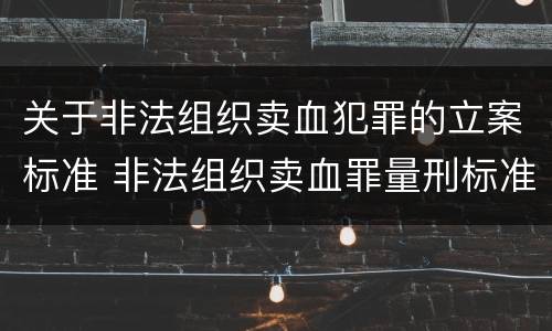 关于非法组织卖血犯罪的立案标准 非法组织卖血罪量刑标准