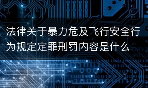 法律关于暴力危及飞行安全行为规定定罪刑罚内容是什么