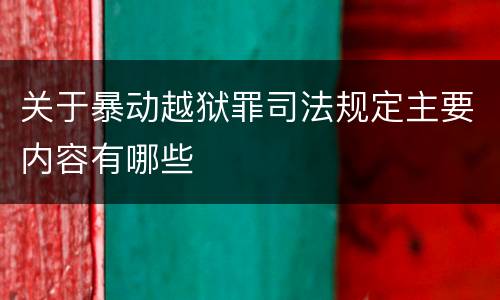 关于暴动越狱罪司法规定主要内容有哪些