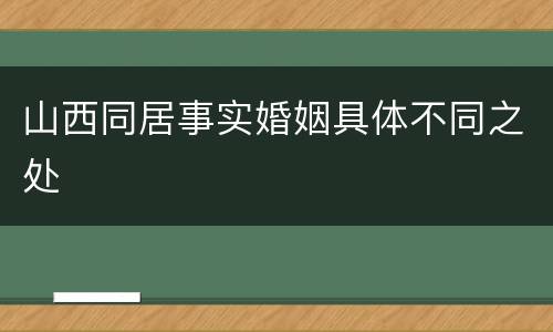 山西同居事实婚姻具体不同之处