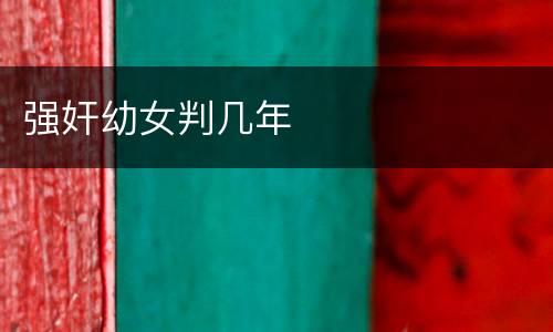 强奸幼女判几年
