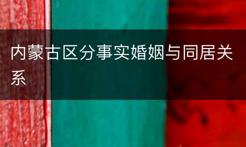 内蒙古区分事实婚姻与同居关系