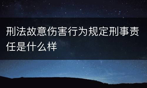 刑法故意伤害行为规定刑事责任是什么样
