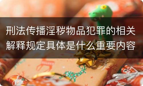 刑法传播淫秽物品犯罪的相关解释规定具体是什么重要内容
