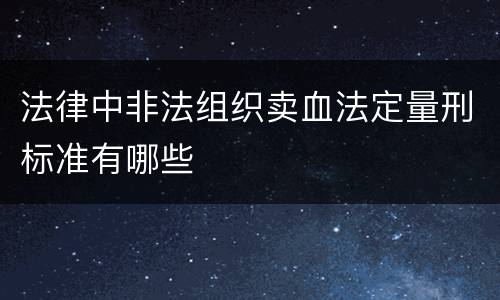 法律中非法组织卖血法定量刑标准有哪些