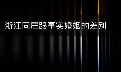 浙江同居跟事实婚姻的差别