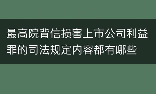 最高院背信损害上市公司利益罪的司法规定内容都有哪些