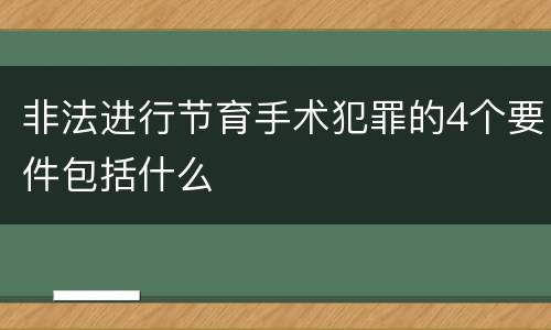 非法进行节育手术犯罪的4个要件包括什么