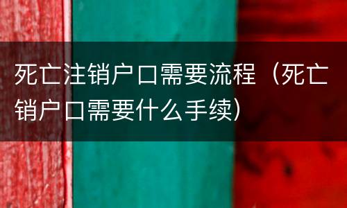 死亡注销户口需要流程（死亡销户口需要什么手续）