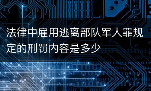 法律中雇用逃离部队军人罪规定的刑罚内容是多少