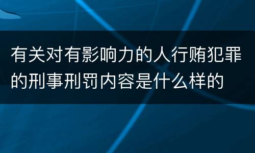 有关对有影响力的人行贿犯罪的刑事刑罚内容是什么样的