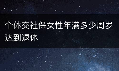 个体交社保女性年满多少周岁达到退休