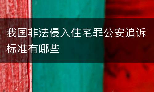 我国非法侵入住宅罪公安追诉标准有哪些