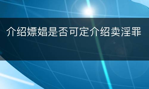 介绍嫖娼是否可定介绍卖淫罪