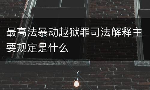 最高法暴动越狱罪司法解释主要规定是什么