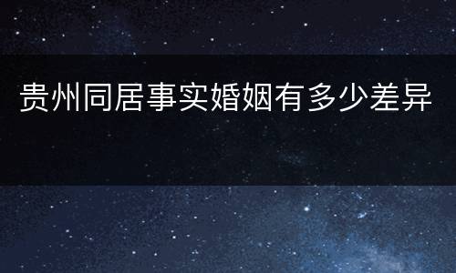 贵州同居事实婚姻有多少差异