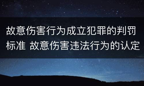 故意伤害行为成立犯罪的判罚标准 故意伤害违法行为的认定标准
