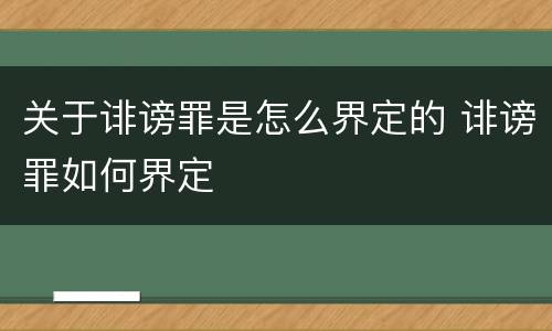 关于诽谤罪是怎么界定的 诽谤罪如何界定