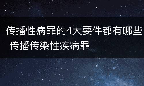 传播性病罪的4大要件都有哪些 传播传染性疾病罪
