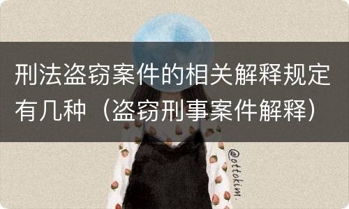 刑法盗窃案件的相关解释规定有几种（盗窃刑事案件解释）