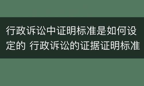 行政诉讼中证明标准是如何设定的 行政诉讼的证据证明标准