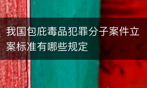 我国包庇毒品犯罪分子案件立案标准有哪些规定