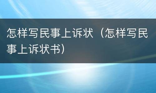 怎样写民事上诉状（怎样写民事上诉状书）
