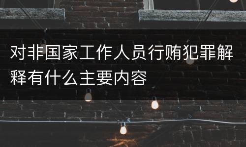 对非国家工作人员行贿犯罪解释有什么主要内容