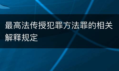 最高法传授犯罪方法罪的相关解释规定