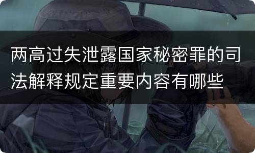 两高过失泄露国家秘密罪的司法解释规定重要内容有哪些